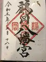 鶴岡八幡宮(神奈川県)