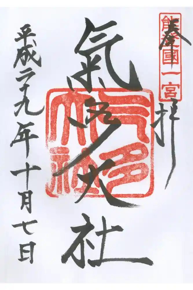 氣多大社の御朱印