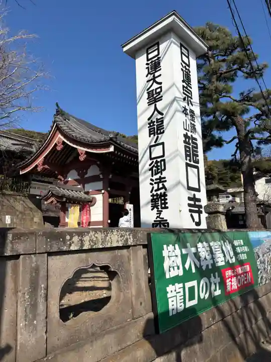 龍口寺(神奈川県)