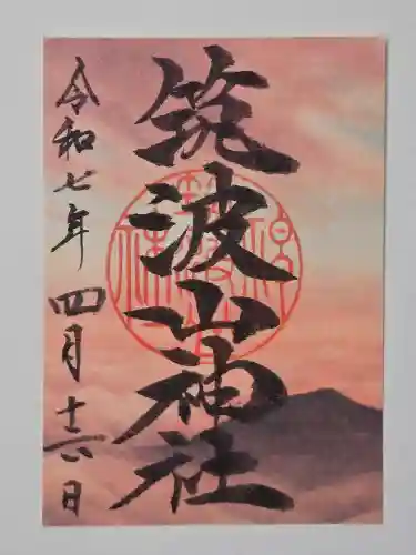 筑波山神社の御朱印