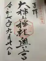 大神山神社奥宮の御朱印