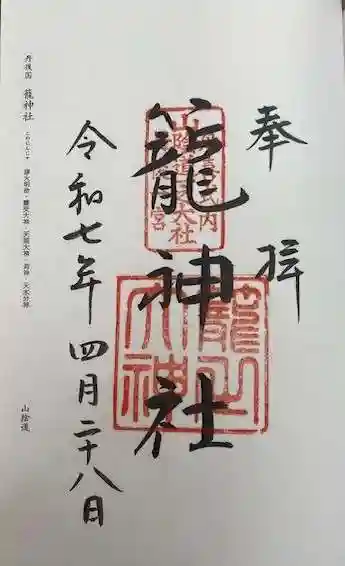 丹後一ノ宮 元伊勢 籠神社(京都府)