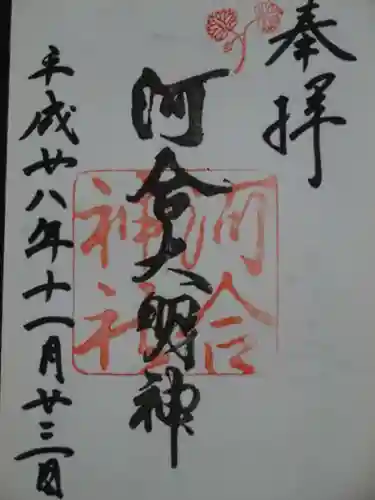 河合神社（鴨川合坐小社宅神社）の御朱印