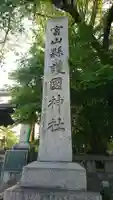富山縣護國神社(富山県)