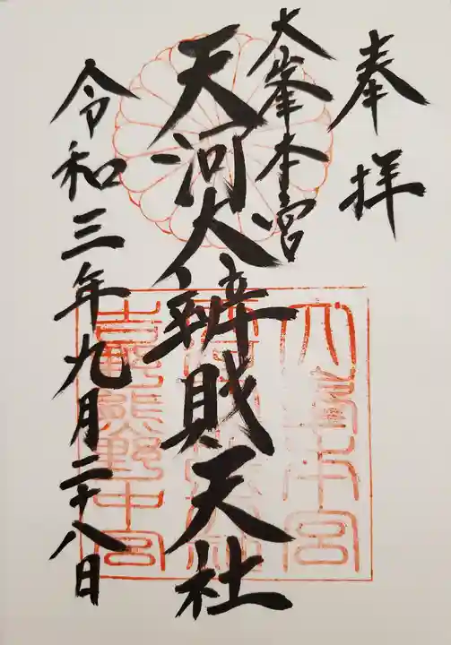 天河大辨財天社の御朱印