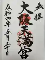 大阪天満宮(大阪府)