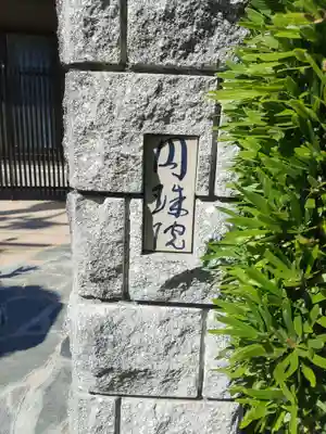 円珠院(和歌山県)