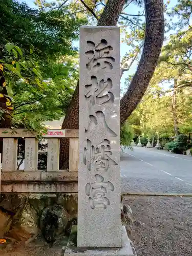 浜松八幡宮の建物その他