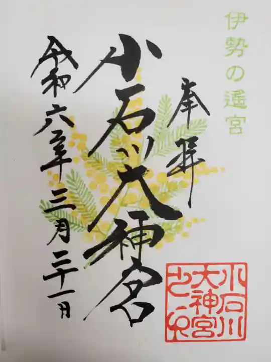 【閉業】小石川大神宮の御朱印