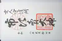 市比賣神社の御朱印