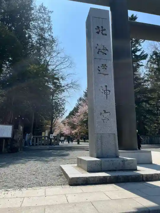 北海道神宮の{uncategorized: "未分類", other: "その他", undefined: "問題あり", building: "その他建物", grave: "お墓", sacred_gate: "鳥居", guardian: "狛犬", statue: "像", buddha: "仏像", history: "歴史", nature: "自然", garden: "庭園", animal: "動物", pagoda: "塔", temizu: "手水舎", mountain_gate: "山門・神門", sanctuary: "本殿・本堂", subordinate: "末社・摂社", art: "芸術", scenery: "景色", jizo: "地蔵", ema: "絵馬", goshuin: "御朱印", omikuji: "おみくじ", items: "授与品その他", amulet: "お守り", goshuincho: "御朱印帳", eats: "食事", festival: "お祭り", votive_dance: "神楽", shichigosan: "七五三参", wedding: "結婚式", experience: "体験その他", initially: "初詣", around: "周辺", anti_infection: "感染症対策"}