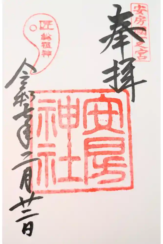安房神社の御朱印