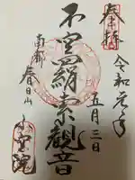 不空院の御朱印