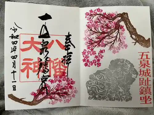 五泉八幡宮の御朱印