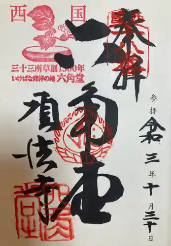 頂法寺（六角堂）の御朱印