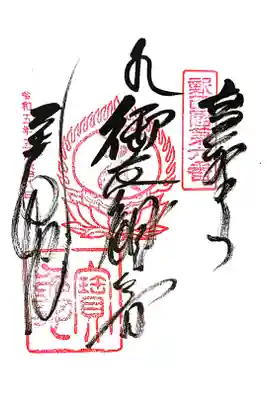 宝亀院の御朱印