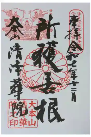 清浄華院の御朱印 2025年12月