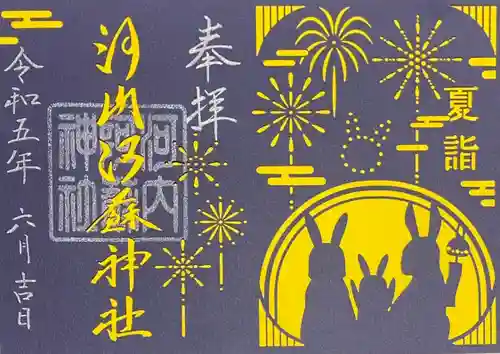 河内阿蘇神社の御朱印