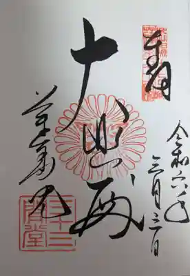 蓮華王院(三十三間堂)の御朱印