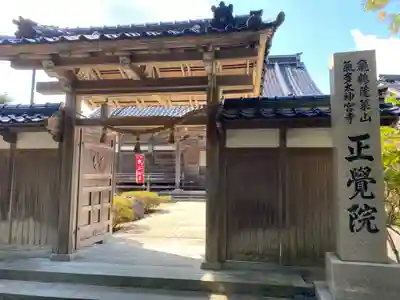 正覚院の山門・神門
