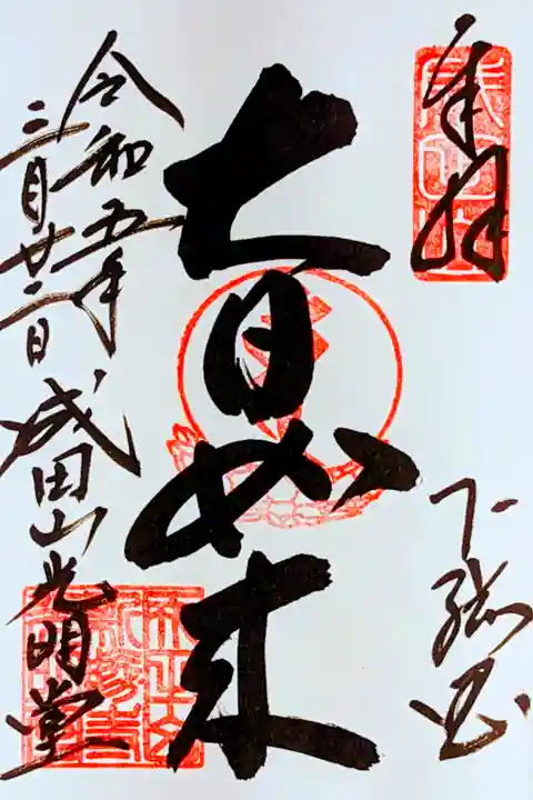 令和5年 成田山新勝寺•光明堂 通年御朱印