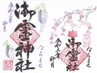 御霊神社の御朱印