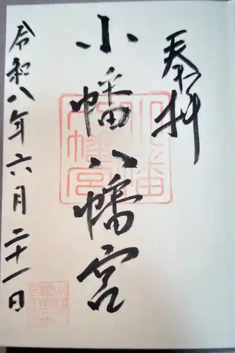 小幡八幡宮の御朱印