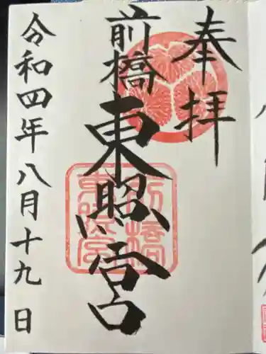 前橋東照宮(群馬県)