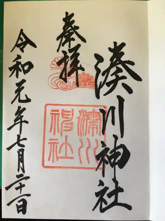 湊川神社の御朱印