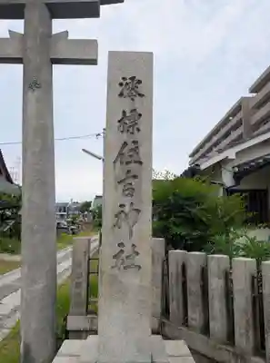 澪標住吉神社(大阪府)