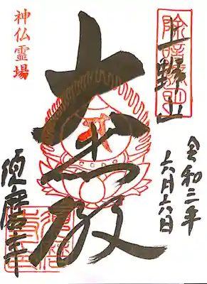 御朱印　神仏霊場巡拝の道兵庫７番