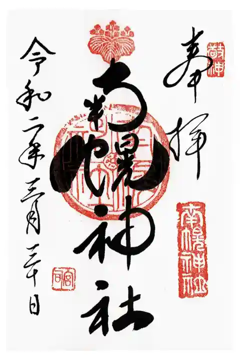 以前からいただきたかった御朱印をいただきました。