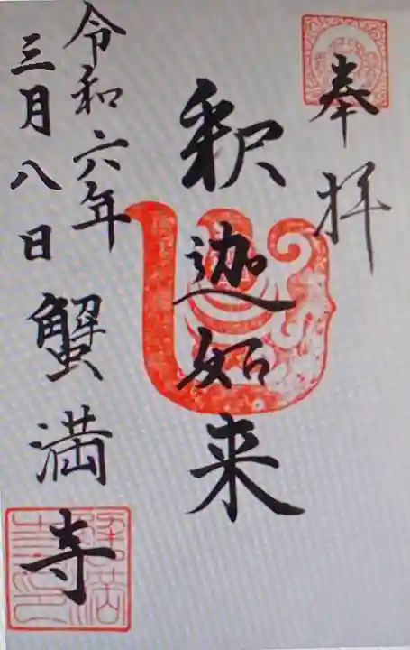 蟹満寺(京都府)