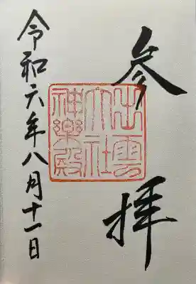 出雲大社の御朱印