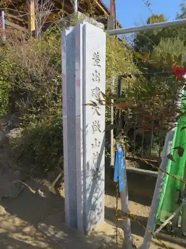 差出磯大嶽山神社 仕事と健康と厄よけの神さまのその他建物