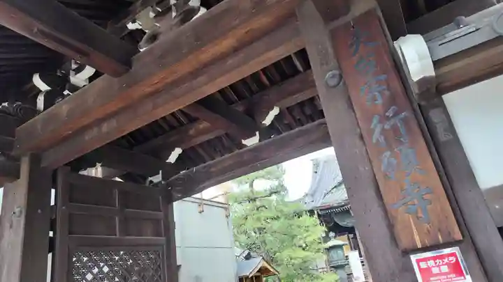 行願寺(革堂)(京都府)
