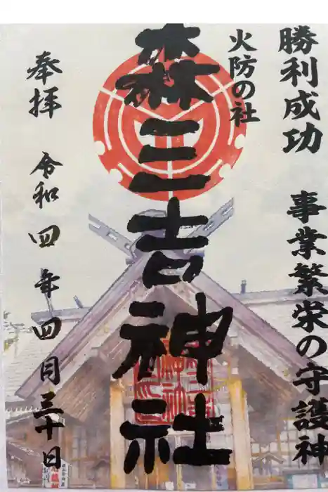 森三吉神社の御朱印