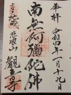 觀音寺（観音寺）の御朱印