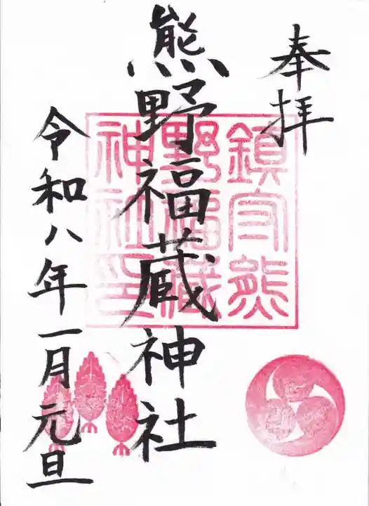 熊野福藏神社の御朱印