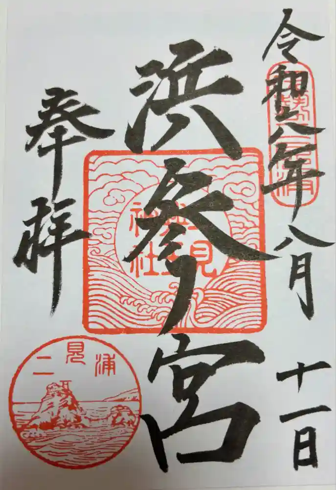 二見興玉神社の御朱印