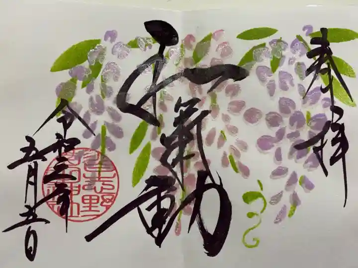 菊田神社の御朱印