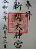新開大神宮の御朱印
