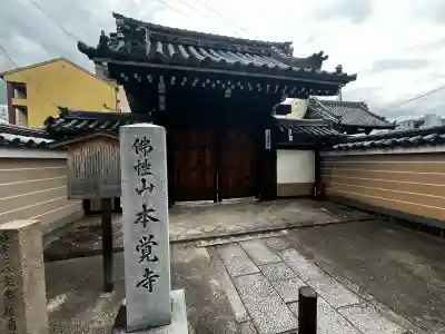 本覚寺(京都府)