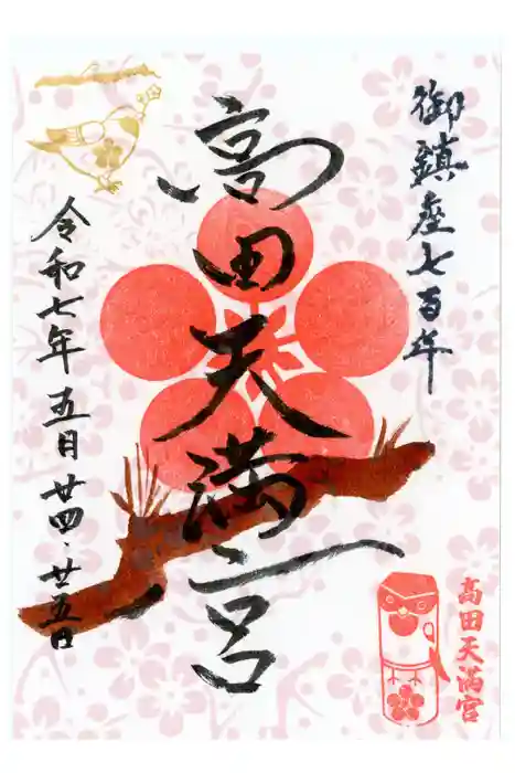 高田天満宮の御朱印