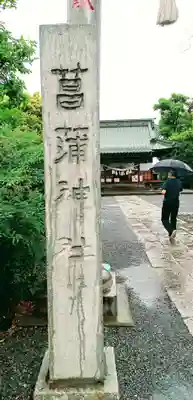 菖蒲神社(埼玉県)