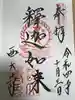 西大寺の御朱印