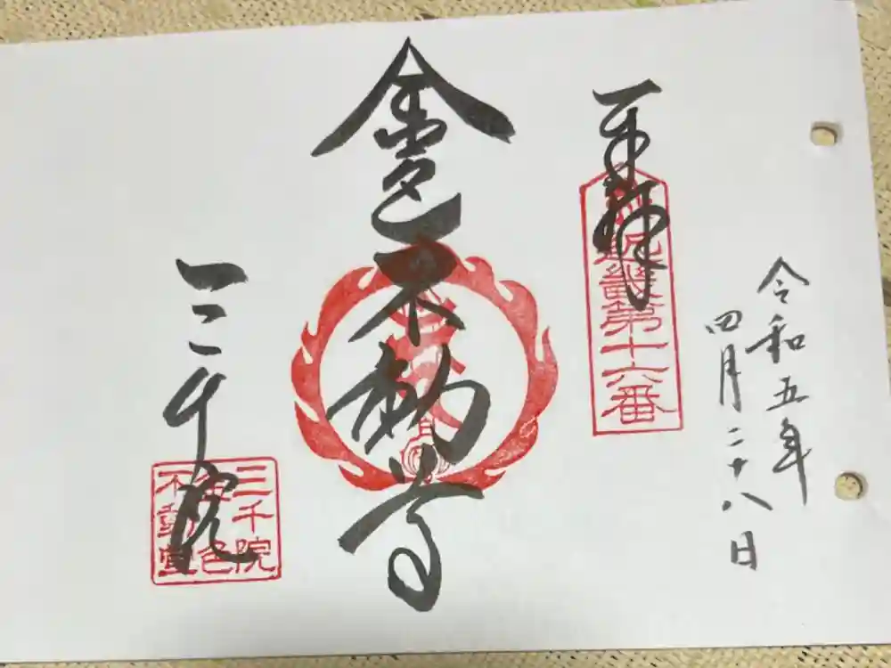 三千院門跡の御朱印