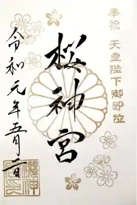 桜神宮 天皇陛下御即位記念