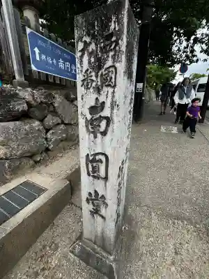 興福寺 南円堂の{uncategorized: "未分類", other: "その他", undefined: "問題あり", building: "その他建物", grave: "お墓", sacred_gate: "鳥居", guardian: "狛犬", statue: "像", buddha: "仏像", history: "歴史", nature: "自然", garden: "庭園", animal: "動物", pagoda: "塔", temizu: "手水舎", mountain_gate: "山門・神門", sanctuary: "本殿・本堂", subordinate: "末社・摂社", art: "芸術", scenery: "景色", jizo: "地蔵", ema: "絵馬", goshuin: "御朱印", omikuji: "おみくじ", items: "授与品その他", amulet: "お守り", goshuincho: "御朱印帳", eats: "食事", festival: "お祭り", votive_dance: "神楽", shichigosan: "七五三参", wedding: "結婚式", experience: "体験その他", initially: "初詣", around: "周辺", anti_infection: "感染症対策"}