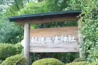 報徳二宮神社(神奈川県)